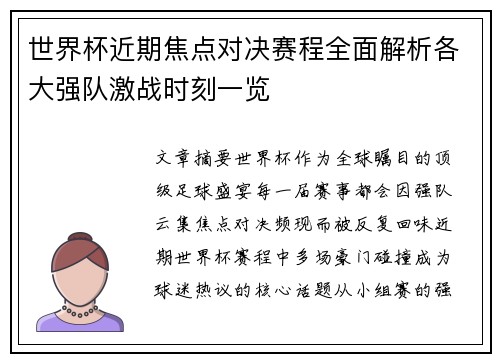 世界杯近期焦点对决赛程全面解析各大强队激战时刻一览 世界杯近期焦点对决赛程全面解析各大强队激战时刻一览