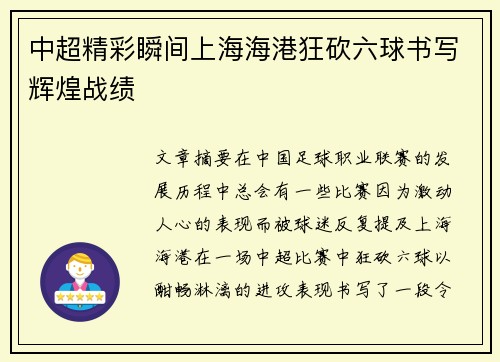 中超精彩瞬间上海海港狂砍六球书写辉煌战绩