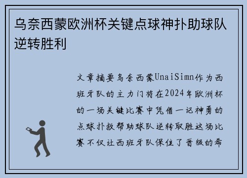 乌奈西蒙欧洲杯关键点球神扑助球队逆转胜利 乌奈西蒙欧洲杯关键点球神扑助球队逆转胜利
