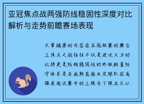 亚冠焦点战两强防线稳固性深度对比解析与走势前瞻赛场表现 亚冠焦点战两强防线稳固性深度对比解析与走势前瞻赛场表现