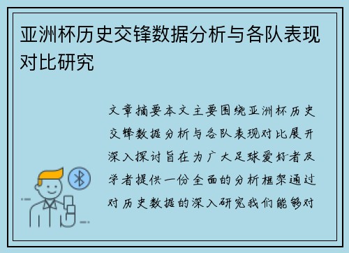 亚洲杯历史交锋数据分析与各队表现对比研究