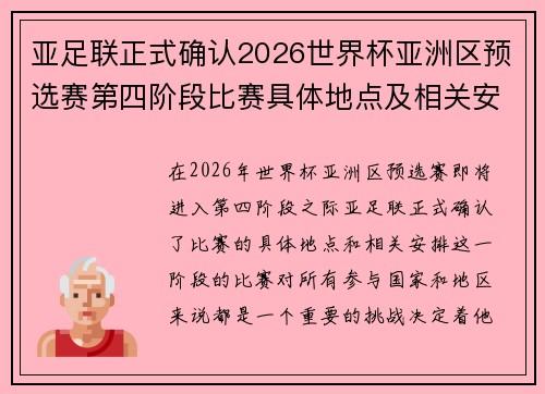 亚足联正式确认2026世界杯亚洲区预选赛第四阶段比赛具体地点及相关安排