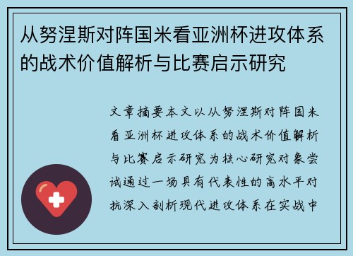 从努涅斯对阵国米看亚洲杯进攻体系的战术价值解析与比赛启示研究 从努涅斯对阵国米看亚洲杯进攻体系的战术价值解析与比赛启示研究
