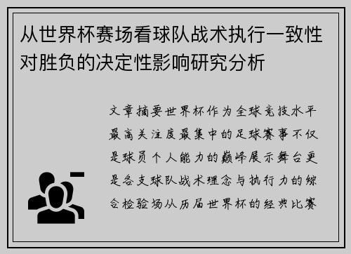 从世界杯赛场看球队战术执行一致性对胜负的决定性影响研究分析 从世界杯赛场看球队战术执行一致性对胜负的决定性影响研究分析