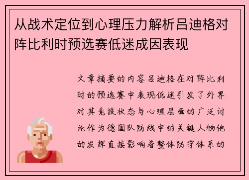 从战术定位到心理压力解析吕迪格对阵比利时预选赛低迷成因表现
