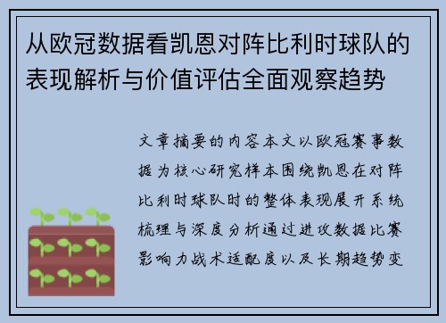从欧冠数据看凯恩对阵比利时球队的表现解析与价值评估全面观察趋势