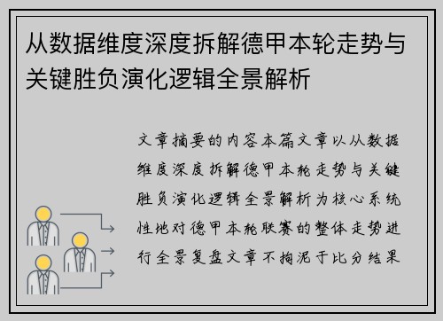 从数据维度深度拆解德甲本轮走势与关键胜负演化逻辑全景解析