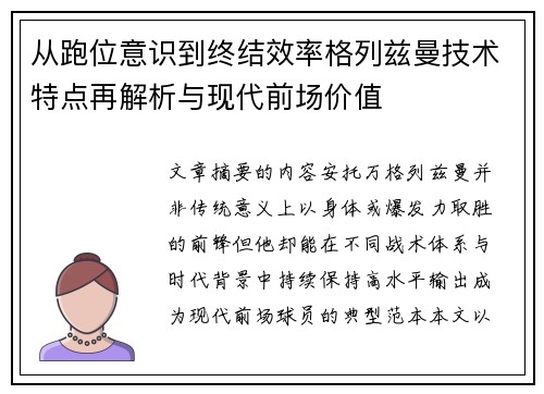 从跑位意识到终结效率格列兹曼技术特点再解析与现代前场价值