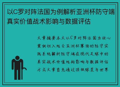 以C罗对阵法国为例解析亚洲杯防守端真实价值战术影响与数据评估