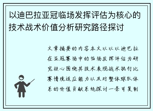 以迪巴拉亚冠临场发挥评估为核心的技术战术价值分析研究路径探讨