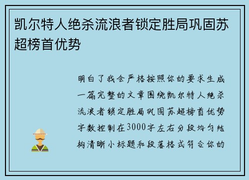 凯尔特人绝杀流浪者锁定胜局巩固苏超榜首优势