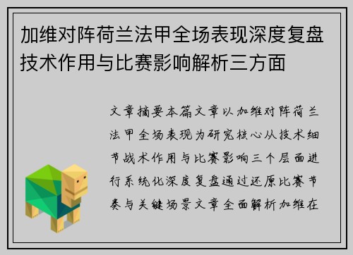 加维对阵荷兰法甲全场表现深度复盘技术作用与比赛影响解析三方面