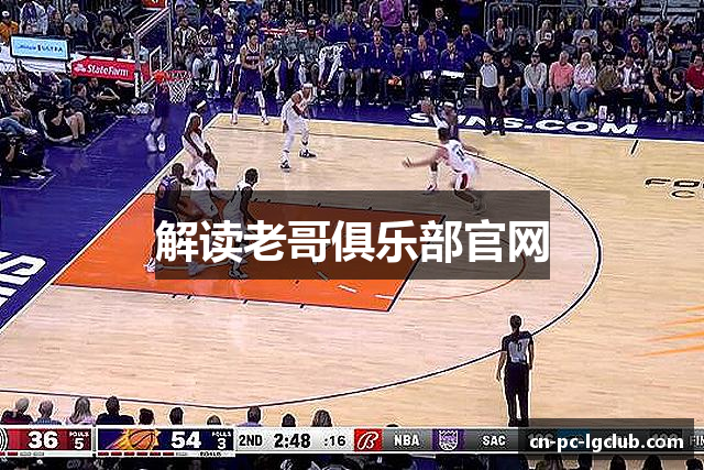 解读老哥俱乐部官网